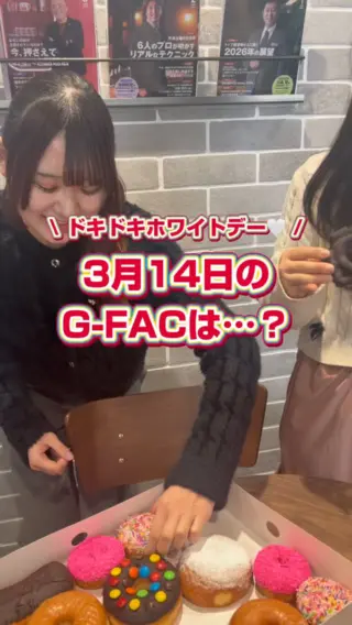 ＼3月14日はちょっとソワソワ…💕／

今年もやってきました！ホワイトデー！！🍫
G-FACTORYでは、2月14日も3月14日もちょっとソワソワ…！
なんと今年のホワイトデーは、ドーナツが届きました！✨

みんなで「せーの！」で指をさして食べたいドーナツを決めました😂
お仕事を頑張るインターン生も一緒にもぐもぐ！

お仕事で疲れた脳に糖分が染み渡って幸せでした〜🤤🌸

2027年もお楽しみに〜！！

#27卒 #28卒 #新卒採用 #就活生と繋がりたい #インターン