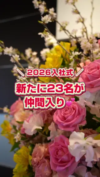 ＼2026年度 入社式が行われました！🌸／

この度…ついに待望の新入社員23名がG-FACTORYに入社しました！！！㊗️
フレッシュでエネルギッシュな皆さんに圧倒されましたが、これから賑やかになる未来を想像すると胸がワクワクします！✨
今回は、物件コンサルチーム、人材コンサルチーム、広報チーム、総務人事部と幅広い部署に配属される予定です。
祝辞を務めたのはなんと、去年の入社式で答辞を務めたTさん！
緊張で手が震えていたTさんですが、今年は堂々とした姿で先輩としてエールを贈りました✨

4月1日より、新体制でのG-FACTORYが始動いたします！お楽しみに！！

#27卒 #28卒 #新卒採用 #就活生と繋がりたい #インターン