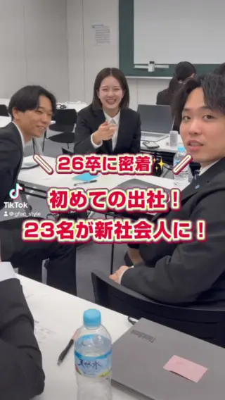 ＼ ついに今日から新社会人に！㊗️／

先日入社式を迎えた、26卒の新卒社員たち！
ついに本日4月1日より、新社会人の生活がスタートしました！

今朝のG-FACは、みんなウキウキソワソワ…🌷
顔合わせも含め、全社員が集合して朝礼を行いました！

朝礼後は、研修がスタート！
「学生と社会人の違い」を知ることから始まり、仕事をする上で重要な「目的意識」についての研修や、企業理念への理解を深めるなど、会社を知ることから始まりました！

入社前から交流の機会があったため、もうすでに和やかな雰囲気が漂う皆さんでした🌼

社会に出ることに対しての不安が大きいと思いますが、社員全員が、皆さんの入社をとても嬉しく思っています！
たくさん経験して、たくさんの新しいことに出会って、どんどん成長してください！！
私たちが皆さんを全力でサポートしていきます！！🌸

#27卒 #28卒 #新卒採用 #就活生と繋がりたい #新社会人