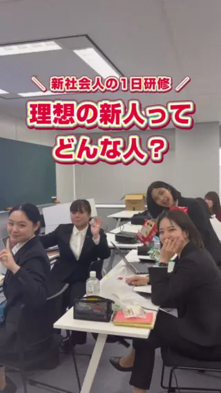 ＼ 理想の新人ってどんな人？ ／

研修3日目！！
今日のディスカッションの議題は、
「自分が上司だと仮定して、理想の新人ってどんな人？」でした！

なぜこんなこと考えさせるの！？と思う方もいると思います！
これはセルフコーチングの1つで、理想の人物像を自ら考えることで、自ずとその人物像に近づこうとする意識が芽生えることを目的としています🌼

社会人として重要な「主体性」を引き出す狙いもあります🫡

「指示を待つ」のではなく「先回りする」
「正解を求める」のではなく「提案する」

道は長いですが、一歩ずつ。
理想の自分を追い越せるように、一緒にレベルアップしていきましょう！🚀

本日は待ちに待った金曜日…！🍺
皆さん、良い週末を！💯✨

#27卒 #28卒 #新卒採用 #就活生と繋がりたい #新社会人