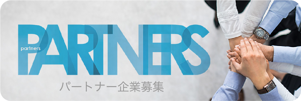 パートナー企業募集