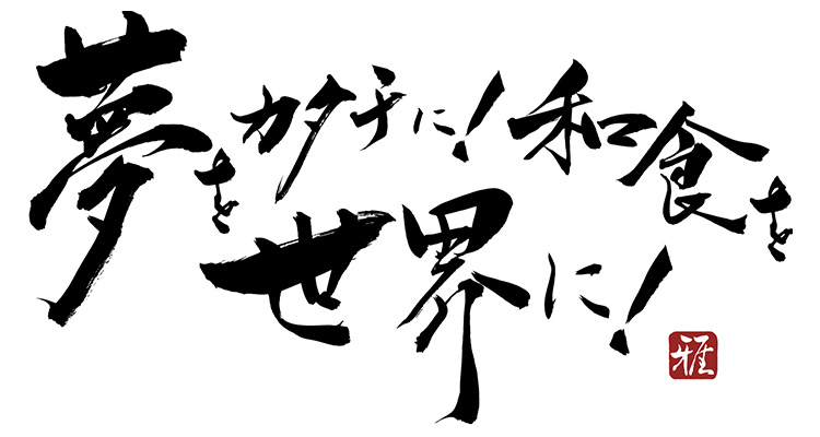夢をカタチに!和食を世界に!
